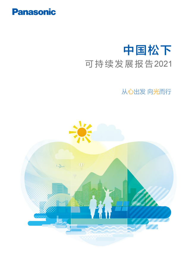 从心出发，向光而行 ——《中国松下可持续发展报告2021》正式发布