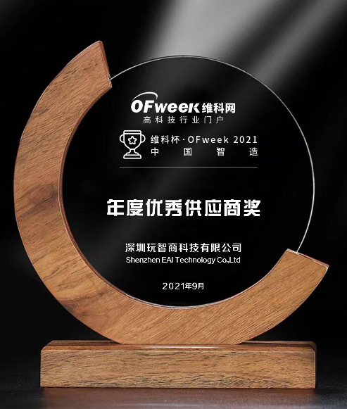 玩智商科技荣获“维科杯·OFweek2021中国智造数字化转型优秀供应商”奖
