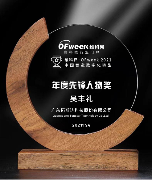拓斯达荣获“维科杯·OFweek2021中国智造数字化转型年度先锋人物奖”
