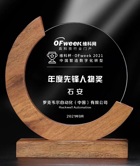 罗克韦尔荣获“维科杯·OFweek2021中国智造数字化转型年度先锋人物奖”