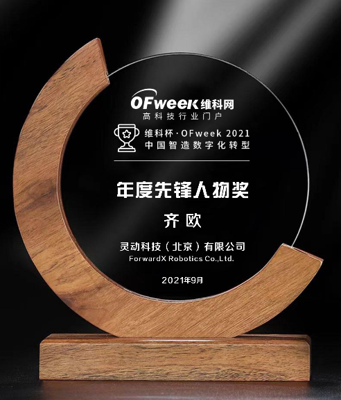 灵动科技荣获“维科杯·OFweek2021中国智造数字化转型年度先锋人物奖”