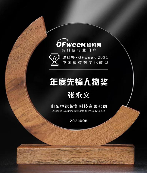 恒远智能荣获“维科杯·OFweek2021中国智造数字化转型年度先锋人物奖”