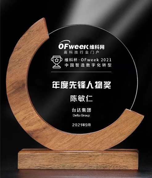 台达集团荣获“维科杯·OFweek2021中国智造数字化转型年度先锋人物奖”