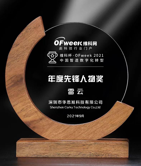 华思旭科技荣获“维科杯·OFweek2021中国智造数字化转型年度先锋人物奖”