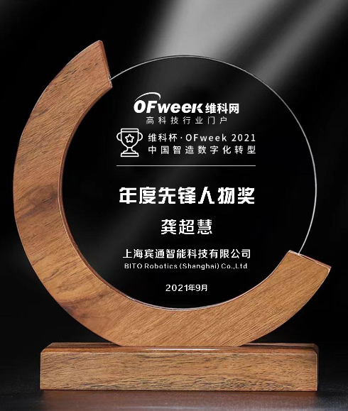 宾通智能荣获“维科杯·OFweek2021中国智造数字化转型年度先锋人物奖”