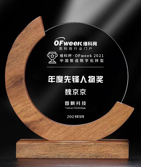 图麟科技荣获“维科杯·OFweek2021中国智造数字化转型年度先锋人物奖”