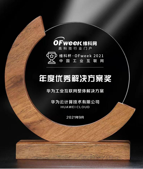 华为云计算技术有限公司荣获“维科杯·OFweek2021中国工业互联网年度优秀解决方案奖”