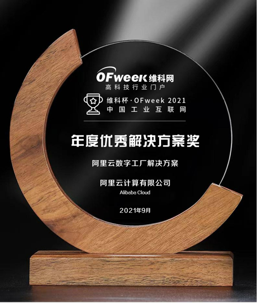 阿里云计算有限公司荣获“维科杯·OFweek2021中国工业互联网年度优秀解决方案奖