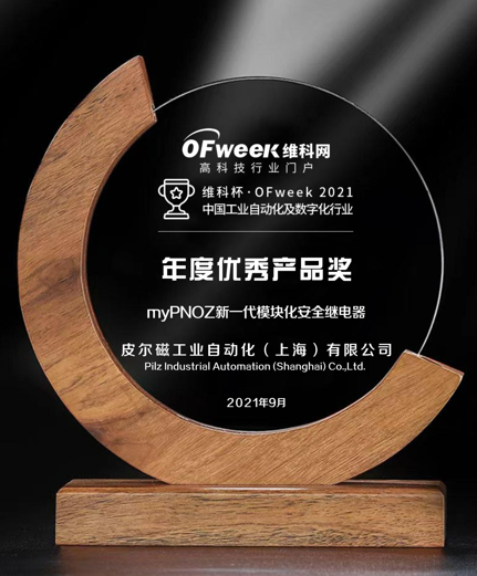 皮尔磁工业自动化(上海)有限公司荣获“维科杯·OFweek2021中国工业自动化及数字化行业年度优秀产品奖”