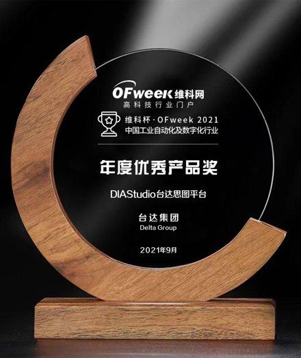 台达集团荣获维科杯·OFweek2021中国工业自动化及数字化行业年度优秀产品奖