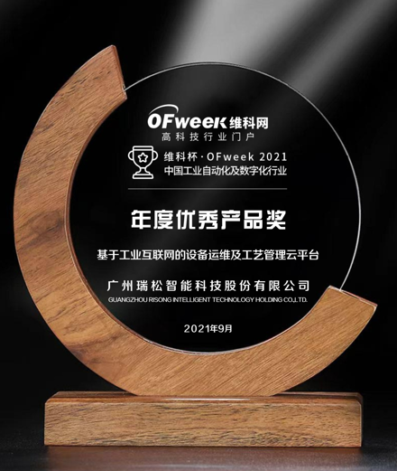 广州瑞松智能科技股份有限公司荣获维科杯·OFweek2021中国工业自动化及数字化行业年度优秀产品奖