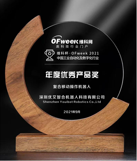深圳优艾智合机器人科技有限公司荣获维科杯·OFweek2021中国工业自动化及数字化行业年度优秀产品奖