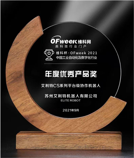 苏州艾利特机器人有限公司（艾利特机器人）荣获维科杯·OFweek2021中国工业自动化及数字化行业年度优秀产品奖