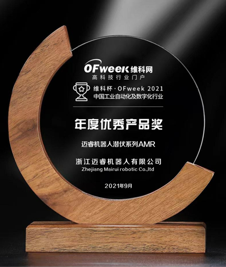 浙江迈睿机器人有限公司荣获维科杯·OFweek2021中国工业自动化及数字化行业年度优秀产品奖