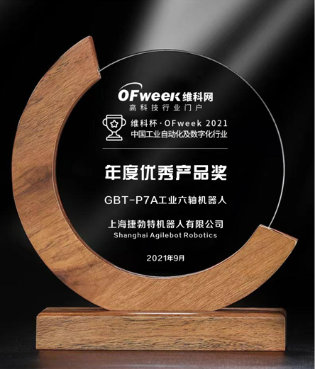 上海捷勃特机器人有限公司荣获维科杯·OFweek2021中国工业自动化及数字化行业年度优秀产品奖