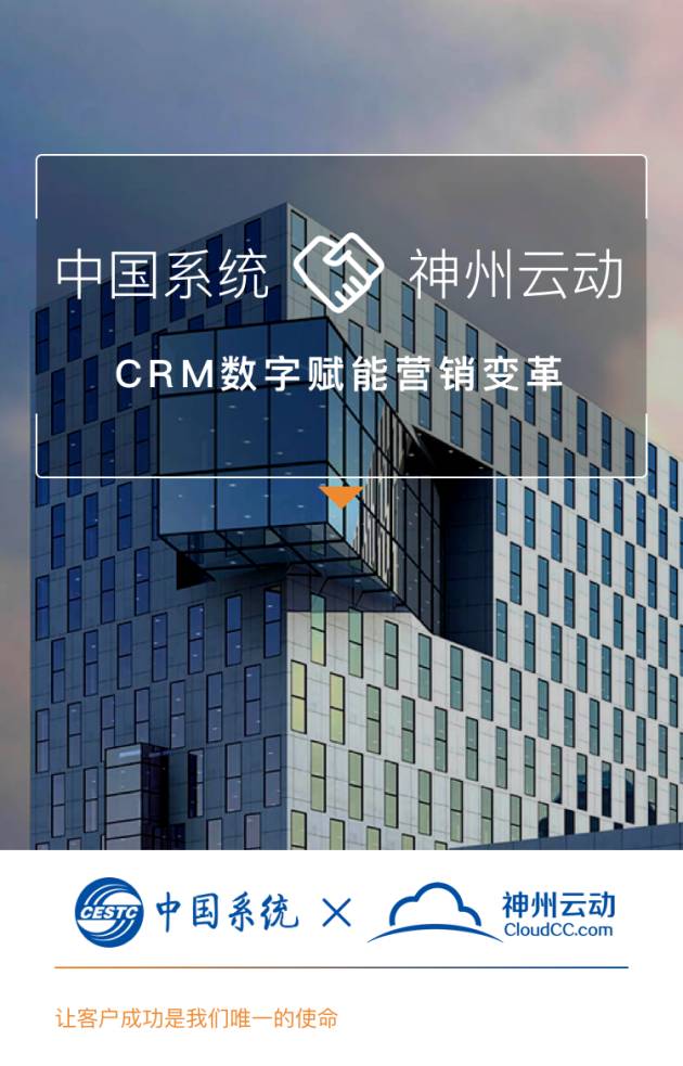 重磅：中国系统签约神州云动CRM 全面推进信创国产化适配