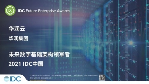华润云获颁“2021IDC数字化转型——未来数字基础架构领军者”优秀案例奖项