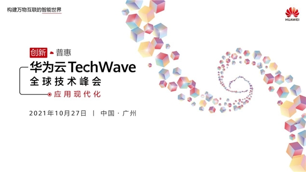 华为云TechWave全球技术峰会（应用现代化）来了，四大看点不容错过！