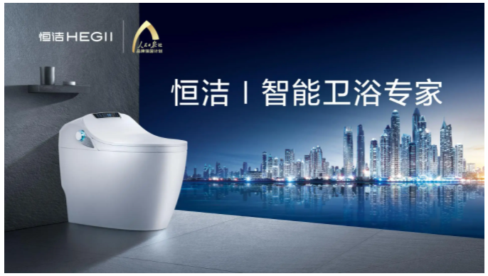 打造中国智造高端卫浴新标杆 恒洁卫浴打开智领新净界