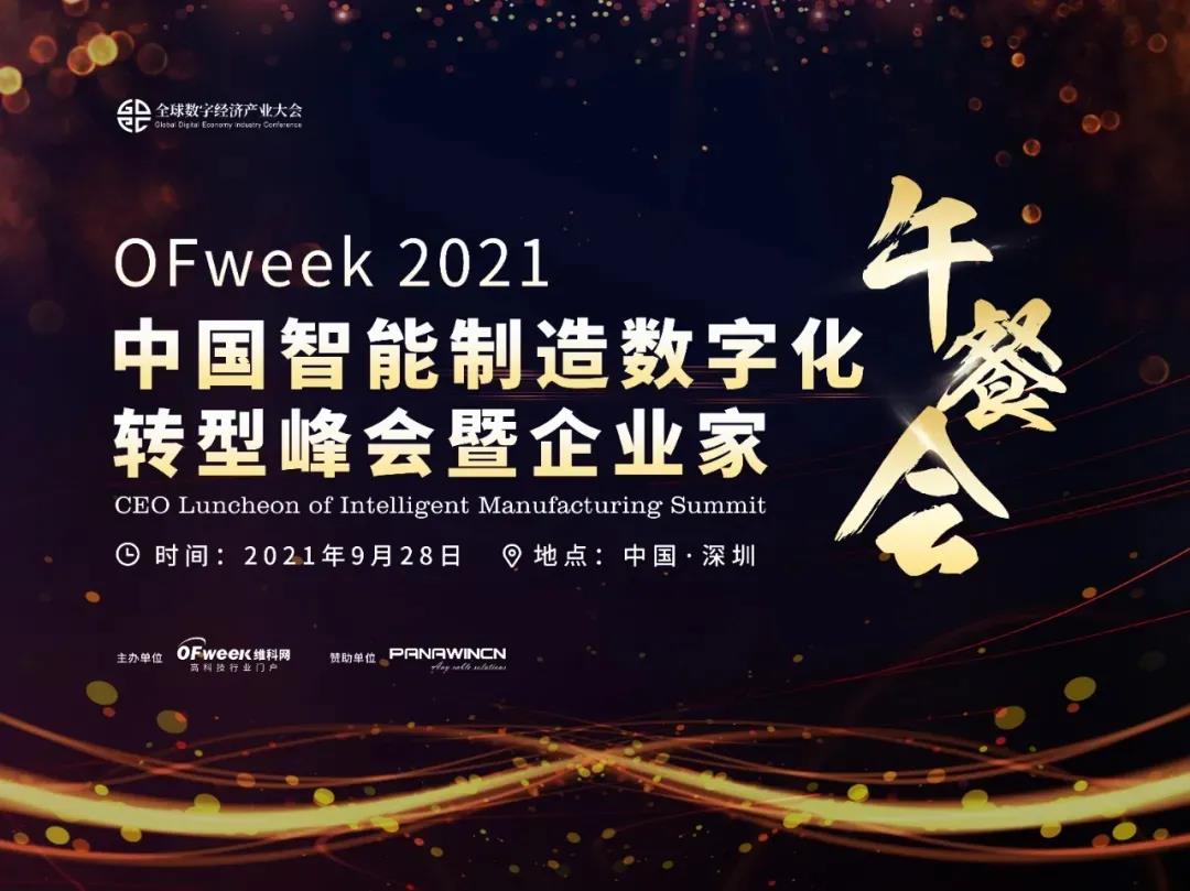 OFweek 2021中国智能制造数字化转型峰会暨展览会圆满落幕
