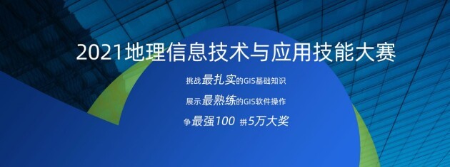 2021地理信息技术与应用技能大赛总成绩公布 浙江农林大学学子摘得头奖