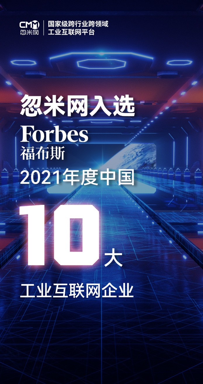 全国TOP10！忽米网入选福布斯中国“2021年度中国十大工业互联网企业”