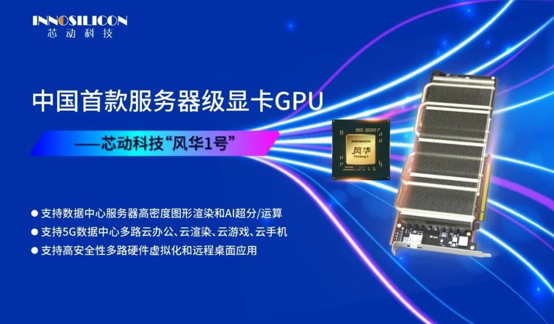“风华1号”高性能显卡GPU发布会报名通道正式开启