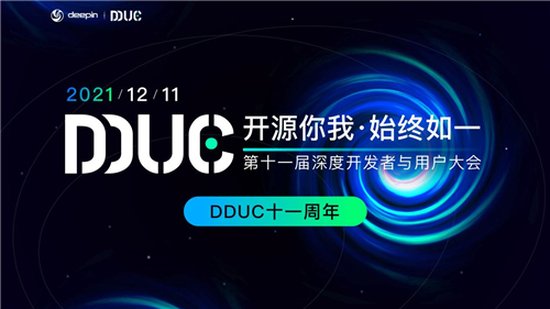12月11日，第十一届深度开发者与用户大会（Deepin Developer&User Conference，简称：DDUC）即将起航。本次大会主题为“开源你我·始终如一”，由深度科技（deepin）