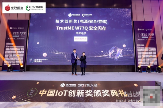 创新驱动未来，华邦 TrustME W77Q安全闪存荣获2021年中国IoT技术创新奖