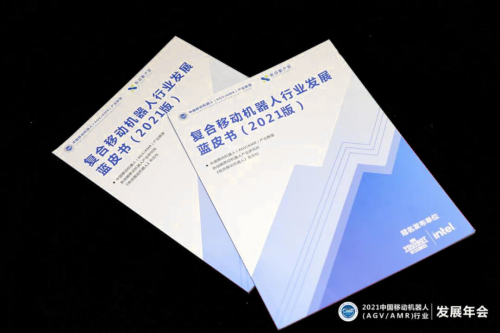 优艾智合与英特尔联合冠名的复合移动机器人蓝皮书正式发布