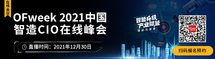 倒计时1天，智造盛会重磅来袭-“OFweek 2021中国智造CIO在线峰会”即将启幕