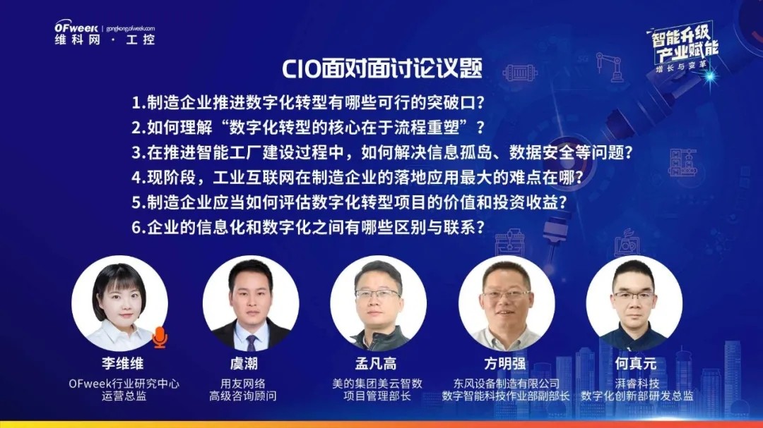 品匠心智造盛会，谋数字转型未来-“OFweek 2021中国智造CIO在线峰会”圆满落幕