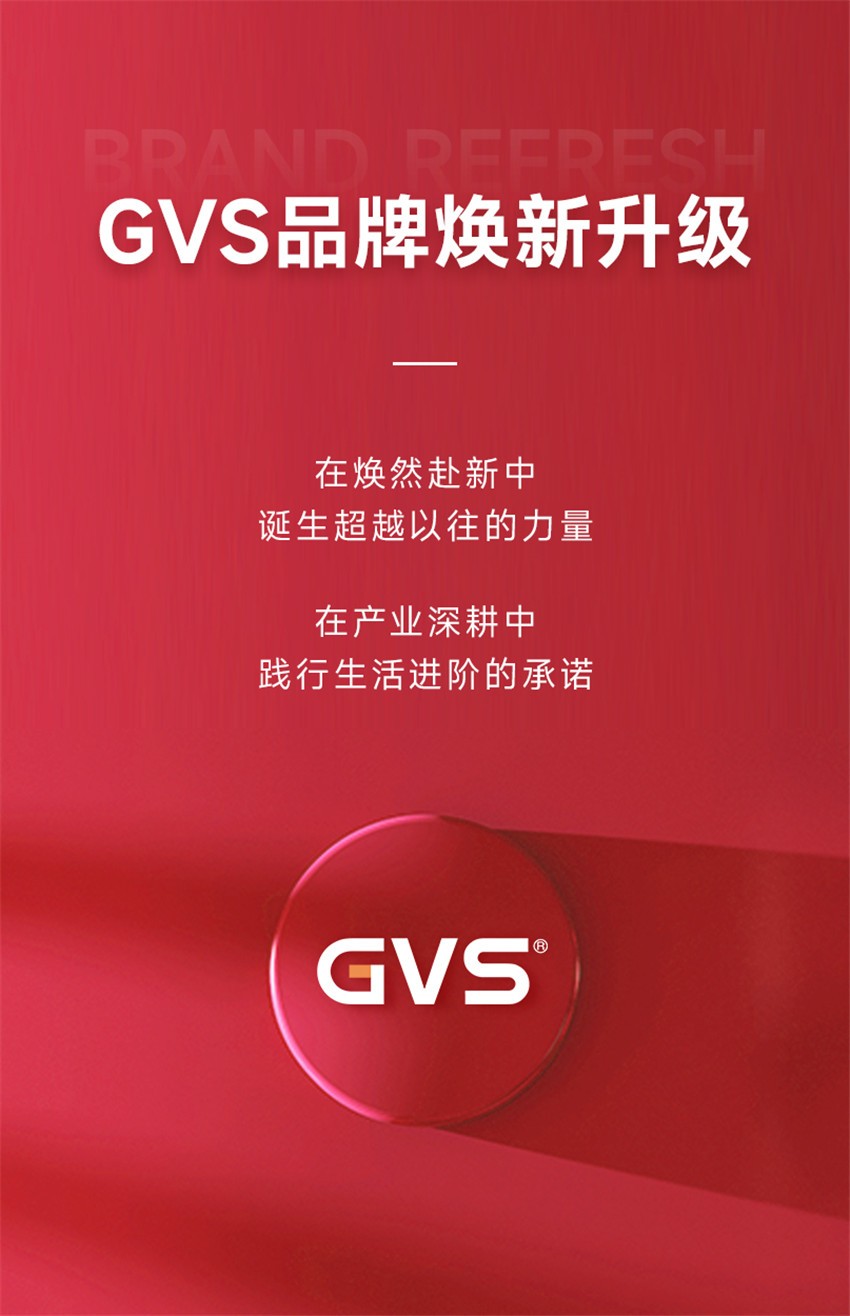 2022，GVS向新出发！GVS全新品牌形象及品牌战略的焕新升级