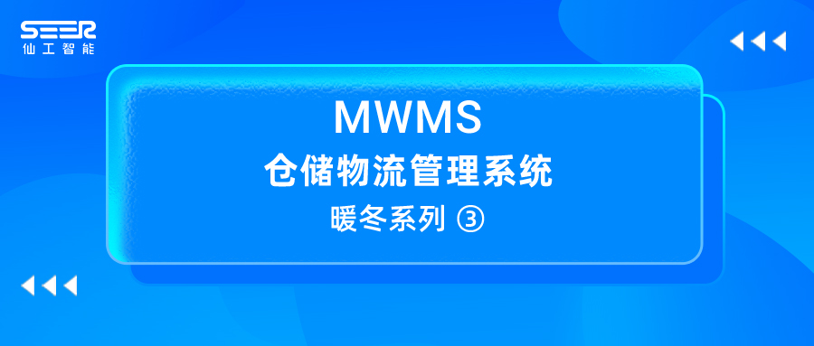 MWMS 暖冬系列③：仙工智能 MWMS 如何实现高度差异化和复杂的仓储物流业务？