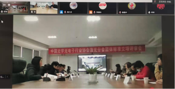 中国光协激光分会团体标准立项评审会在武汉举行