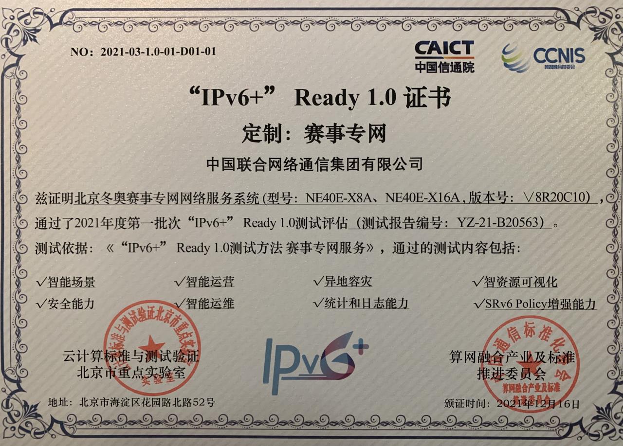 智启冬奥、慧聚雄安，中国联通召开IPv6+创新实践暨规模部署推进会