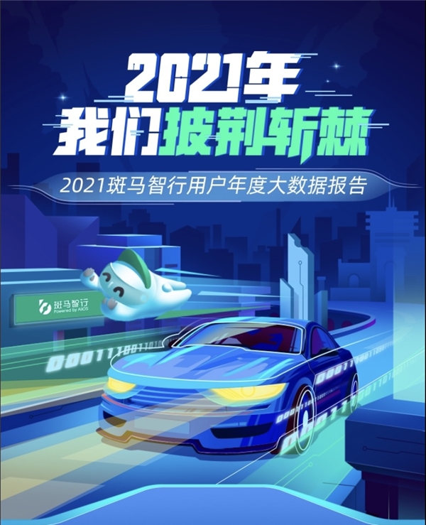 斑马智行发布用户年度出行报告，上海用户通勤之路最漫长