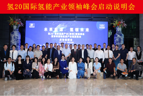 國際級氫20峰會暨深圳國際氫能產業鏈展覽會落戶深圳