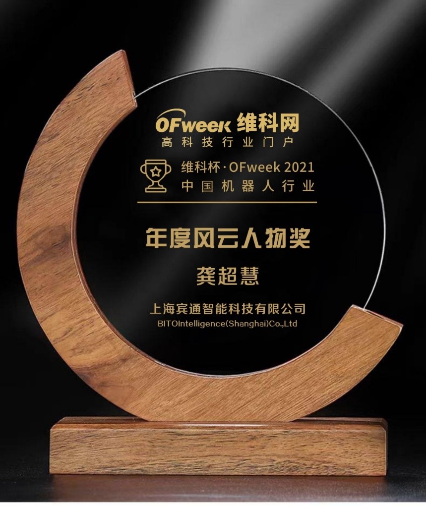 上海宾通智能CEO龚超慧博士荣获“维科杯·OFweek 2021中国机器人行业年度风云人物奖”