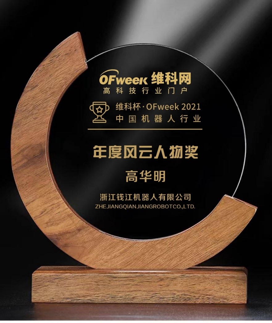 浙江钱江机器人总经理高华明荣获“维科杯· OFweek 2021中国机器人行业年度风云人物奖”