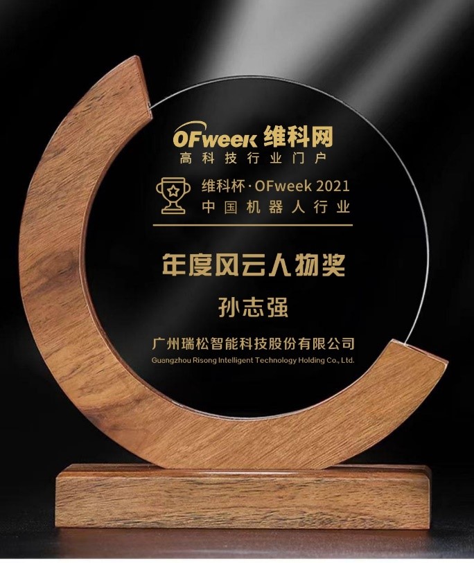 瑞松科技董事长孙志强荣获“维科杯·OFweek 2021中国机器人行业年度风云人物奖”