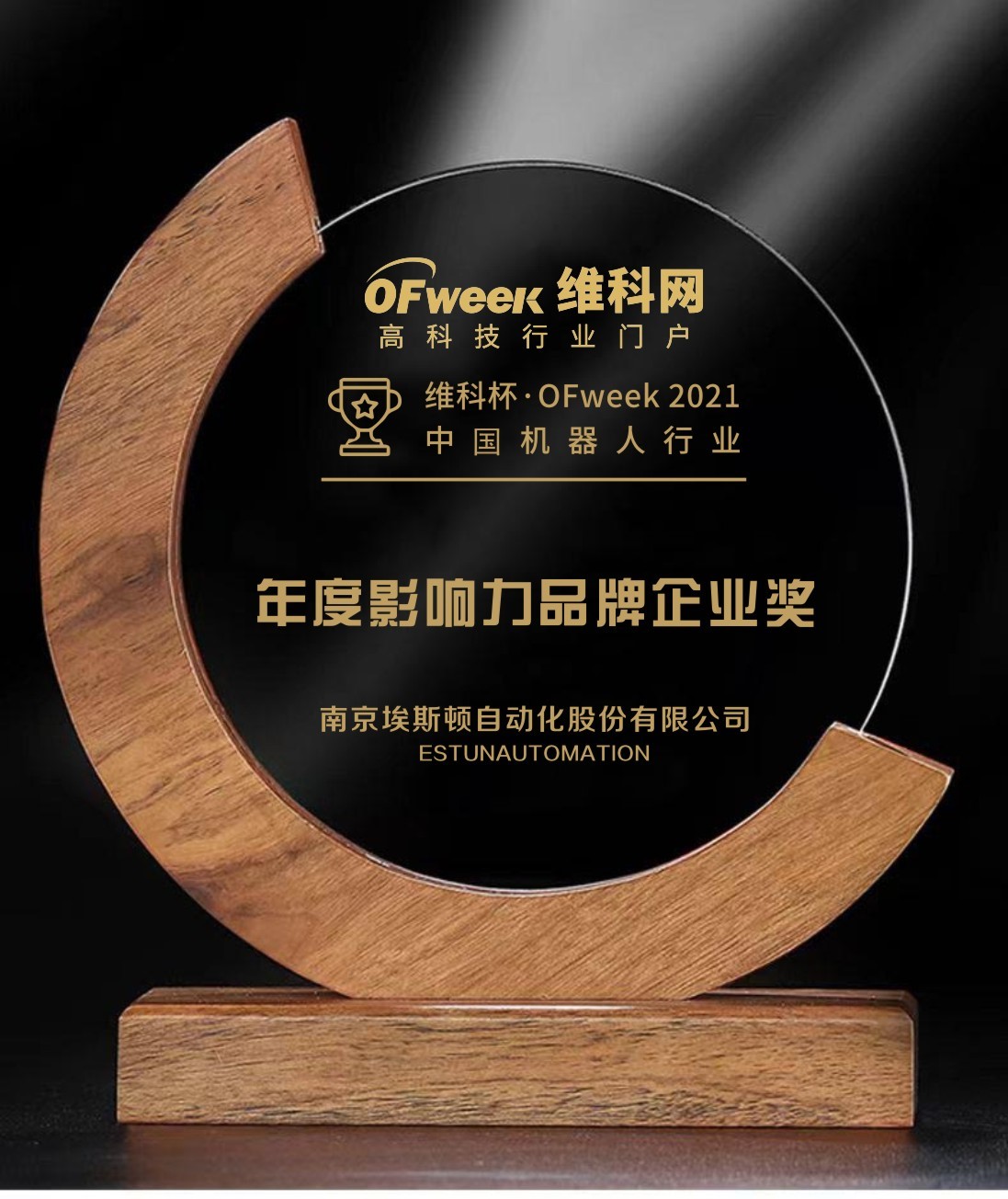 南京埃斯顿荣获“维科杯·OFweek 2021中国机器人行业年度影响力品牌企业奖”