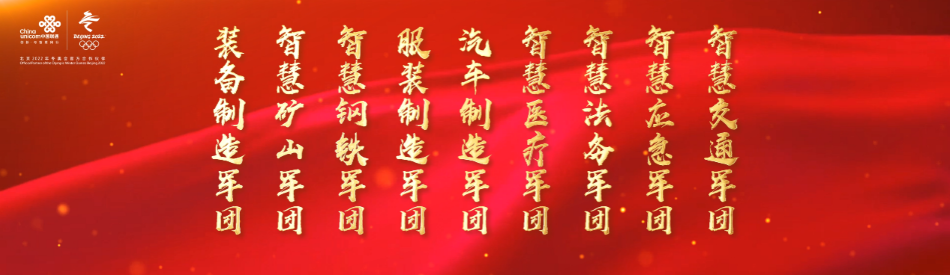 中国联通成立九大行业军团