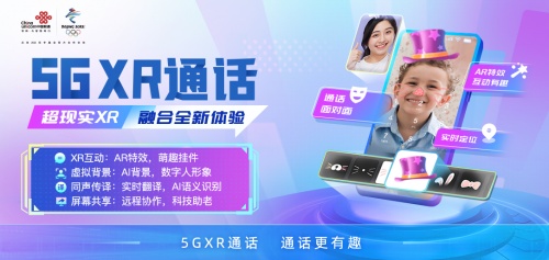 5G+XR+AI+数字人技术赋能，中国联通推出5G，XR通话开启通信新时代