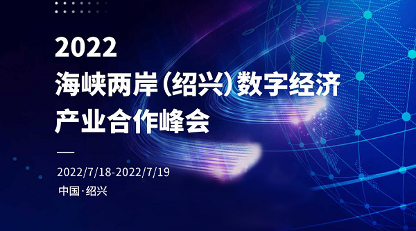 鼎捷软件受邀出席海峡两岸（绍兴）数字经济产业合作峰会
