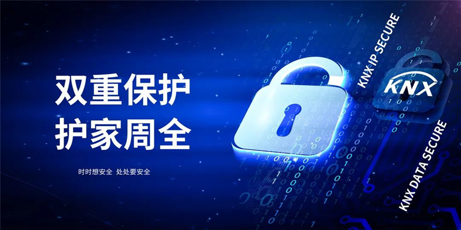 中国的KNX智能家居系统，将实现最高级别的安全保障！