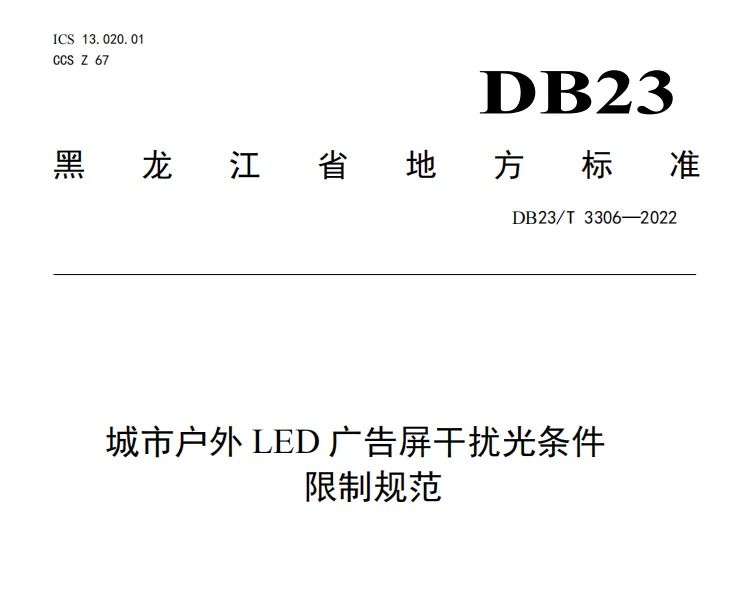 7-8月丨22项照明标准正式实施