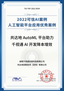共达地AutoML入选信通院“人工智能平台应用优秀案例”