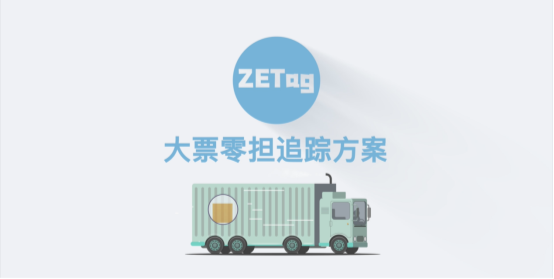 纵行科技ZETA大票零担业务亮相大陆集团SCM DAY 助力供应链数字化