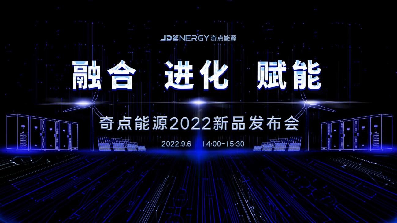 相约云端，共鉴精彩：奇点能源将于9月6日举办2022新品发布会